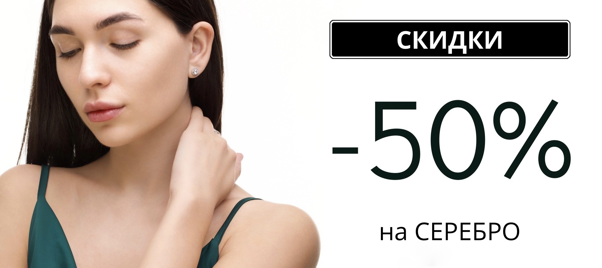 -50% на серебро