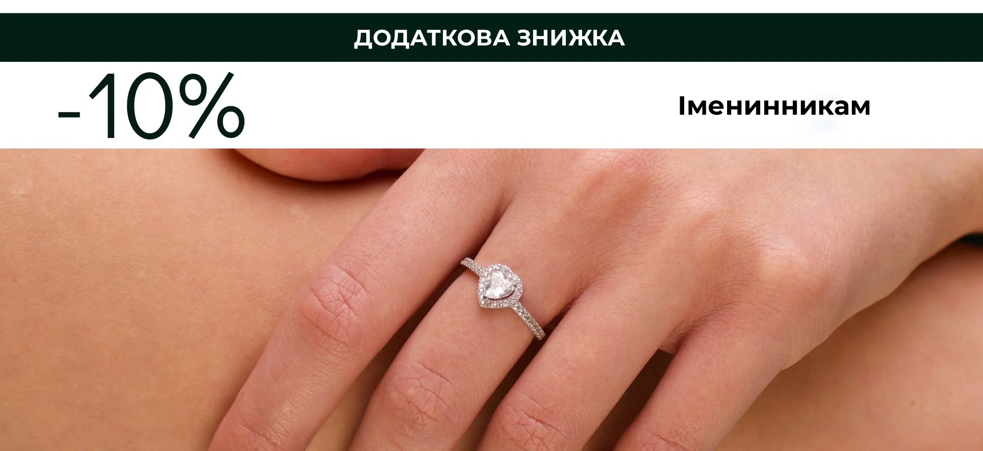 Знижки іменинникам до 10% 