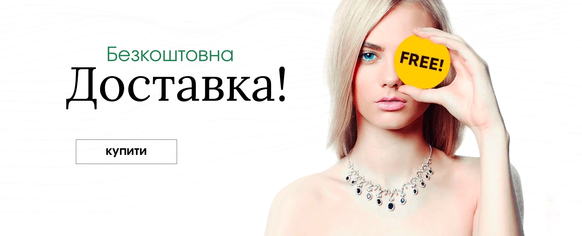 Безкоштовна доставка